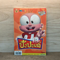 ปังปอนด์ The Comics 1 - ต่าย