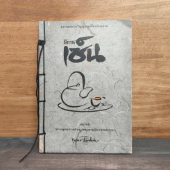 นิทานเซ็น เล่าโดย ท่านพุทธทาสภิกขุแห่งสวนโมกขพลาราม - ท่านพุทธทาสภิกขุ รูปที่ 1