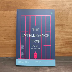 The Intelligence Trap กับดักคนฉลาด - David Robson รูปที่ 1