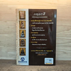 ปทานุกรมพระเครื่อง ชุด เบญจภาคี - อรรคเดช กฤษณะดิลก รูปที่ 5