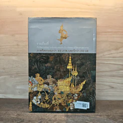 รามเกียรติ์ กับจิตรกรรมฝาผนัง รอบระเบียงวัดพระศรีรัตนศาสดาราม - นิดดา หงษ์วิวัฒน์ รูปที่ 5