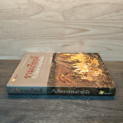 รามเกียรติ์ กับจิตรกรรมฝาผนัง รอบระเบียงวัดพระศรีรัตนศาสดาราม - นิดดา หงษ์วิวัฒน์ รูปที่ 2