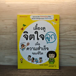 เลี้ยงดูจิตใจลูก เพื่อความสำเร็จของชีวิต - Kazuo Inamori รูปที่ 1