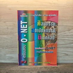 เตรียมสอบ O-NET ศิลปกรรม สถาปัตยกรรม นิเทศศิลป์