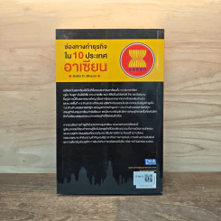 ช่องทางทำธุรกิจใน 10 ประเทศอาเซียน - Balbir B. Bhasin รูปที่ 5
