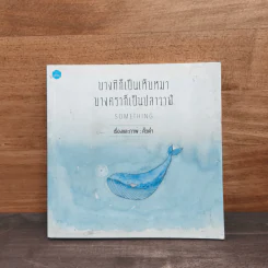บางทีก็เป็นเห็บหมา บางคราก็เป็นปลาวาฬ - คิ้วต่ำ รูปที่ 1