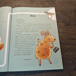 แสนคำถามน่าทึ่ง สัตว์โลกเพื่อนรัก - Tinman Arts รูปที่ 7