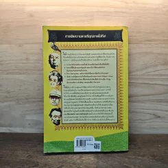 The Portable Obituary ประวัติศาสตร์ความตาย ฉบับคนดัง - นพดล เวชสวัสดิ์ รูปที่ 5