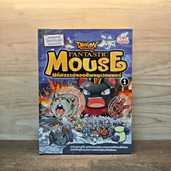 Dragon Village Fantastic Mouse มหัศจรรย์กองทัพหนูเวทมนตร์ เล่ม 1 รูปที่ 1