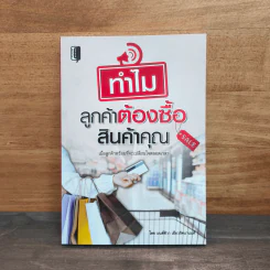 ทำไมลูกค้าต้องซื้อสินค้าคุณ - มนต์ทิวา เอียวรัตนานนท์ รูปที่ 1