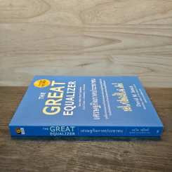 The Great Equalizer เศรษฐกิจภาคประชาชน - David M.Smick รูปที่ 2