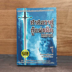 ศาสตราคู่กู้แผ่นดิน เล่ม 1