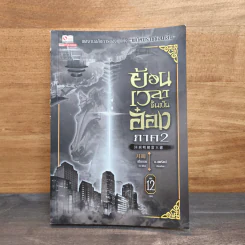 ย้อนเวลาขึ้นเป็นอ๋อง ภาค 2 เล่ม 12 - เยี่ยกวน, น.นพรัตน์