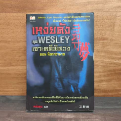 เหง่ยคัง ชุด Wesley เจาะคดีพิศวง ตอน นิทราอาฆาต - หย่งชุน
