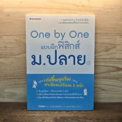 One by one แบบฝึกฟิสิกส์ ม.ปลาย - Gokken รูปที่ 1