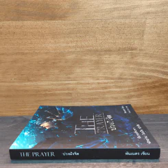 The Prayer บ่วงฝังจิต - พันเนตร รูปที่ 2