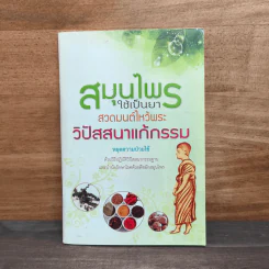 สมุนไพรใช้เป็นยา สวดมนต์ไหว้พระ วิปัสสนาแก้กรรม - พระธรรมสิงหบุราจารย์ (หลวงพ่อจรัญ ฐิตธัมโม) รูปที่ 1