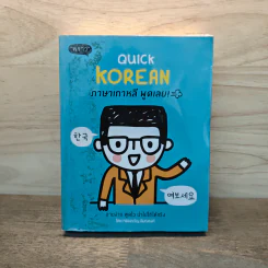 Quick Korean ภาษาเกาหลี พูดเลย! - ครองขวัญ ฉิมณรงค์