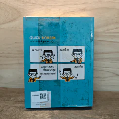 Quick Korean ภาษาเกาหลี พูดเลย! - ครองขวัญ ฉิมณรงค์ รูปที่ 5