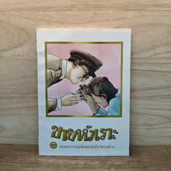 ขายหัวเราะ ฉบับ รอยยิ้มของพระราชา รูปที่ 1