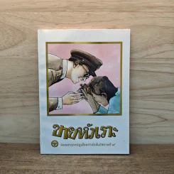 ขายหัวเราะ ฉบับ รอยยิ้มของพระราชา รูปที่ 1