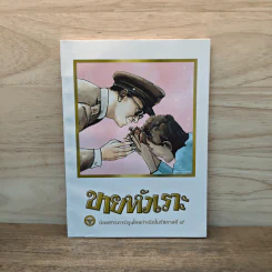 ขายหัวเราะ ฉบับ รอยยิ้มของพระราชา