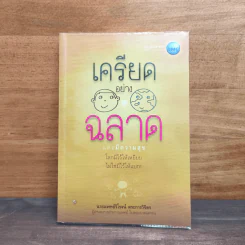 เครียดอย่างฉลาดและมีความสุข - นายแพทย์วิโรจน์ ตระการวิจิตร รูปที่ 1