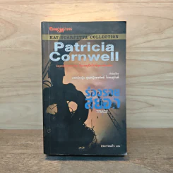 ร่องรอยสยอง Trace - Patricia Cornwell