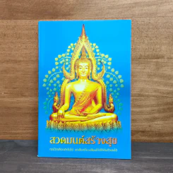 สวดมนต์สร้างสุข ทุกชีวิตเลือกเกิดไม่ได้ แต่เลือกที่จะเปลี่ยนชีวิตให้กับตัวเองได้ รูปที่ 1