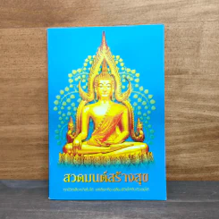 สวดมนต์สร้างสุข ทุกชีวิตเลือกเกิดไม่ได้ แต่เลือกที่จะเปลี่ยนชีวิตให้กับตัวเองได้ รูปที่ 1