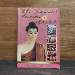 ศีลข้อที่ 3 (กาเมสุมิจฉาจาราฯ) กับการครองเรือน และคู่มือสวดมนต์ประจำบ้าน