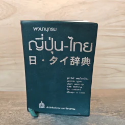 พจนานุกรมญี่ปุ่น-ไทย รูปที่ 1