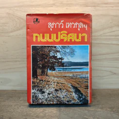 ถนนปริศนา - สุภาว์ เทวกุลฯ