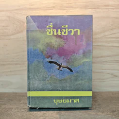ชื่นชีวา - บุษยมาส รูปที่ 1