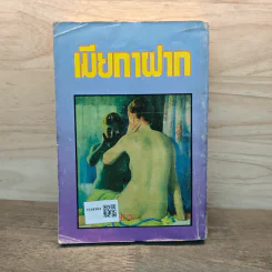 เมียกาฝาก - นลิน บุษกร รูปที่ 5