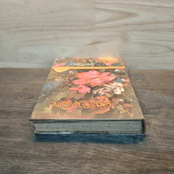 คมกุหลาบ เล่ม 1 - ช่อลัดา รูปที่ 4