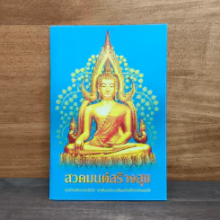 สวดมนต์สร้างสุข ทุกชีวิตเลือกเกิดไม่ได้ แต่เลือกที่จะเปลี่ยนชีวิตให้กับตัวเองได้ รูปที่ 1