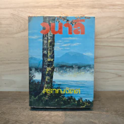 วนาลี - สราญจิตต์