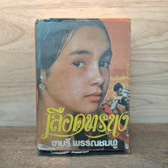 เลือดทรนง - จามรี พรรณชมพู