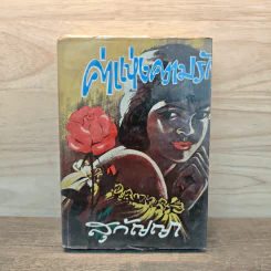 ค่าแห่งความรัก เล่ม 1 - สุกัญญา