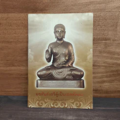 อรหันต์เถรีผู้เป็นเอตทัคคะ - ภิกษุณีธัมมนันทา รูปที่ 1
