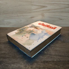 ฟ้าเปลี่ยนสี เล่ม 1 - เพ็ญแข วงศ์สง่า รูปที่ 3
