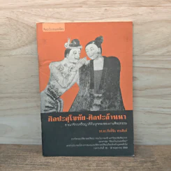 ศิลปะสุโขทัย-ศิลปะล้านนา - รศ.ดร.ศักดิ์ชัย สายสิงห์ รูปที่ 1