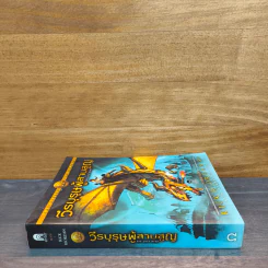 The Heroes of Olympus เล่ม 1 วีรบุรุษผู้สาบสูญ - Rick Riordan (ริค ไรออร์แดน) รูปที่ 2