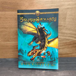 The Heroes of Olympus เล่ม 1 วีรบุรุษผู้สาบสูญ - Rick Riordan (ริค ไรออร์แดน) รูปที่ 1