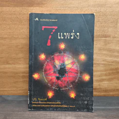 7 แพร่ง - กรวิก จันทรวงศ์