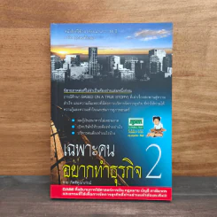 เฉพาะคนอยากทำธุรกิจ เล่ม 2 - ชาย กิตติคุณาภรณ์