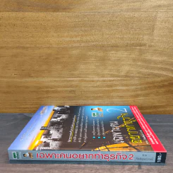 เฉพาะคนอยากทำธุรกิจ เล่ม 2 - ชาย กิตติคุณาภรณ์ รูปที่ 2