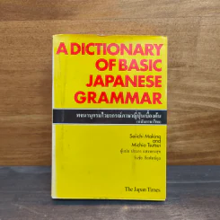 พจนานุกรมไวยากรณ์ภาษาญี่ปุ่นเบื้องต้น - Seiichi Makino