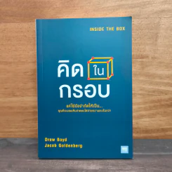 คิดในกรอบ - Drew Boyd